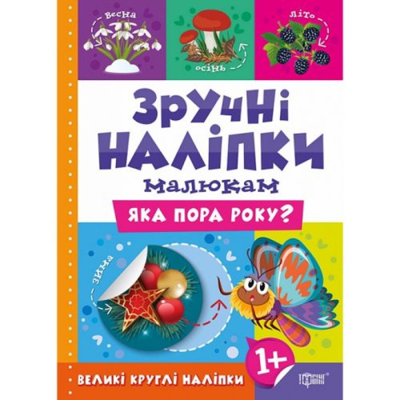Книжка: "Зручні наліпки Яка пора року" Папір Різнобарв'я (220886)