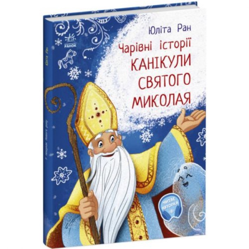 Чарівні історії : Канікули святого Миколая (у) (222233)