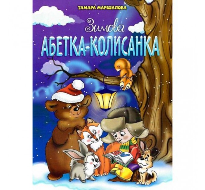 Новорічні видання. Зимова абетка-колисанка (222933)