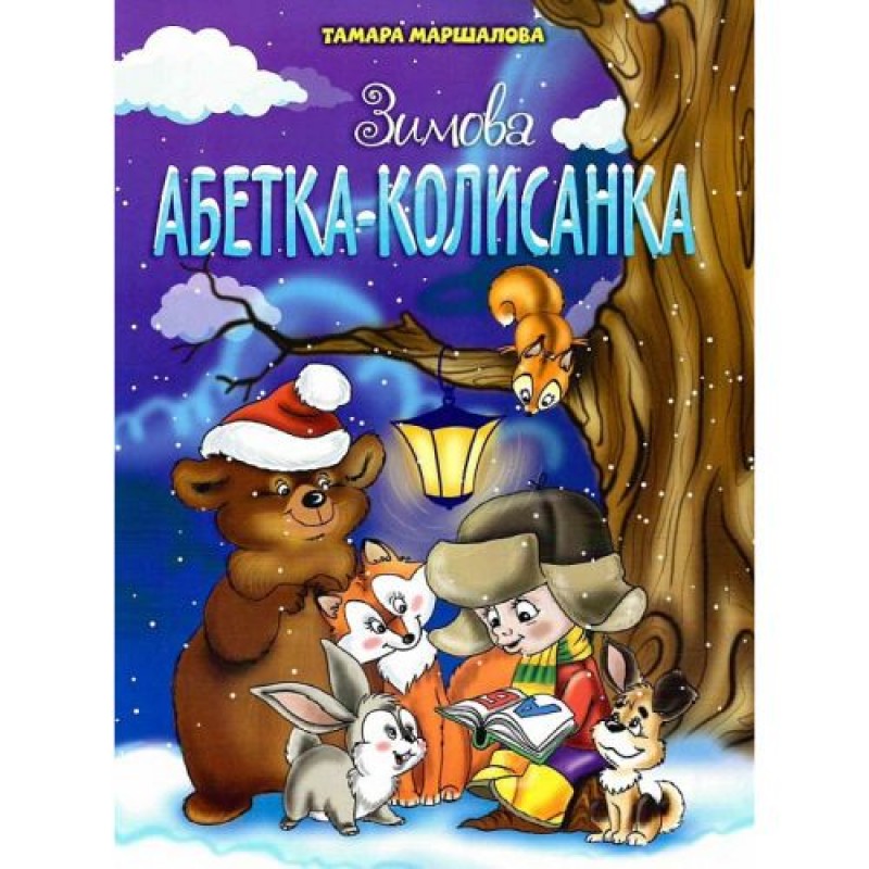 Книга "Зимова абетка-колискова" (укр) Папір Різнобарв'я (222933)