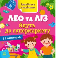 Книга "Англійська з наліпками: Лео та Ліз йдуть до супермаркету" (укр) Папір Різнобарв'я (223300)