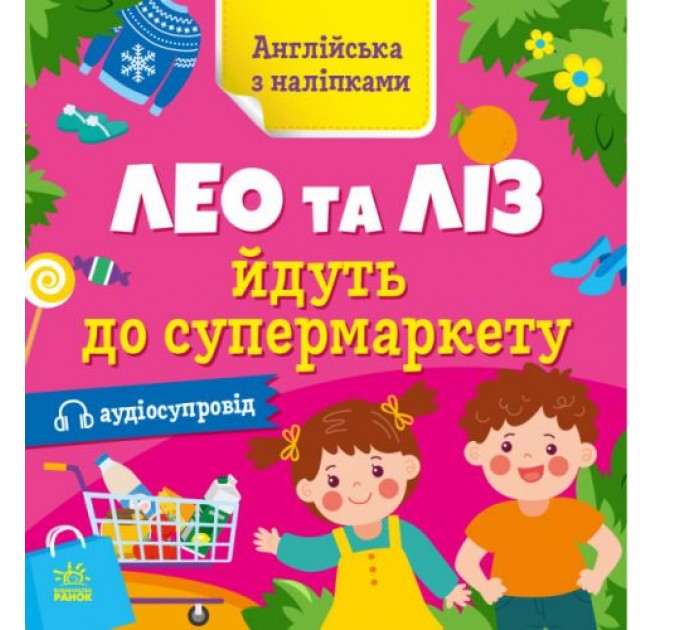 Книга "Англійська з наліпками: Лео та Ліз йдуть до супермаркету" (укр) Папір Різнобарв'я (223300)