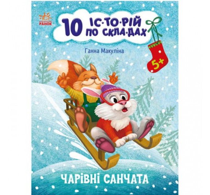 Книга "10 історій за складами: Чарівні санчата" (укр) Папір Різнобарв'я (223334)