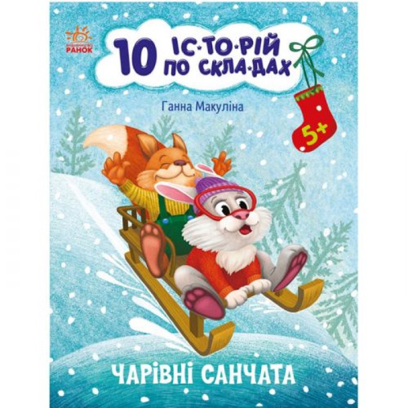 Книга "10 історій за складами: Чарівні санчата" (укр) Папір Різнобарв'я (223334)