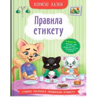 Книга " Корисні казки. Правила етикету" (228101)