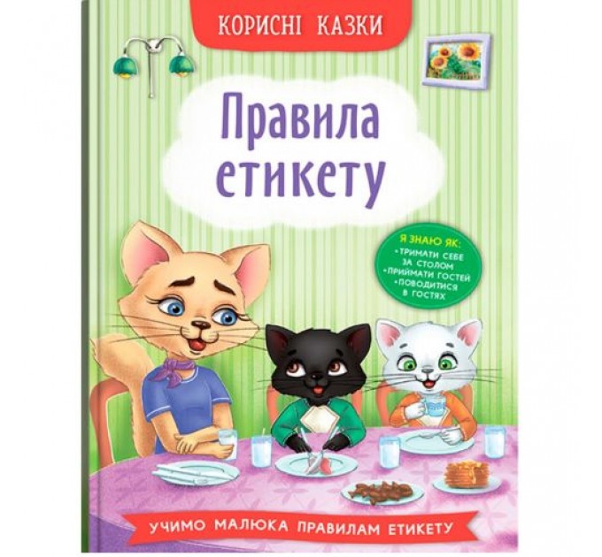 Книга " Корисні казки. Правила етикету" (228101)