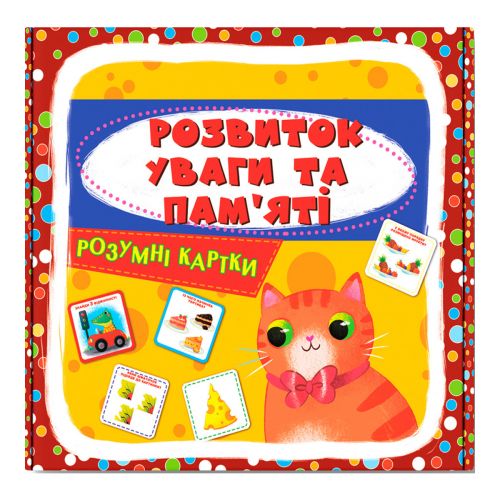 Навчальний набір "Розвиток уваги та памʼяті" (укр) Картон Різнобарв'я (235532)