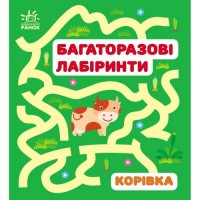 Багаторазові лабіринти : Корівка (у) (240947)