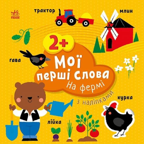 Книжка "Мої перші слова (з наліпками): На фермі", укр Папір Різнобарв'я (240986)