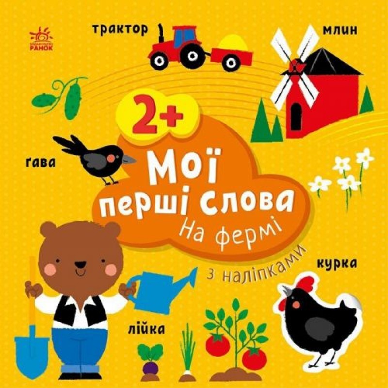 Книжка "Мої перші слова (з наліпками): На фермі", укр Папір Різнобарв'я (240986)