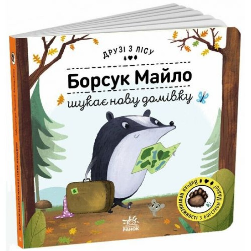 Друзі з лісу  : Борсук Майло шукає нову домівку (у) (242930)