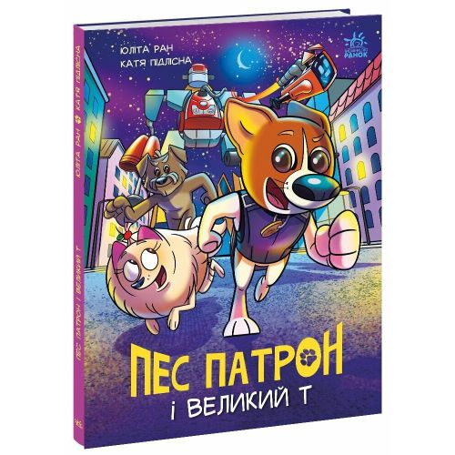 Пес Патрон : Пес Патрон і Великий Т (у) (242940)