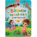 Книга "Віршики-забавлянки-вимовлянки" (243053)