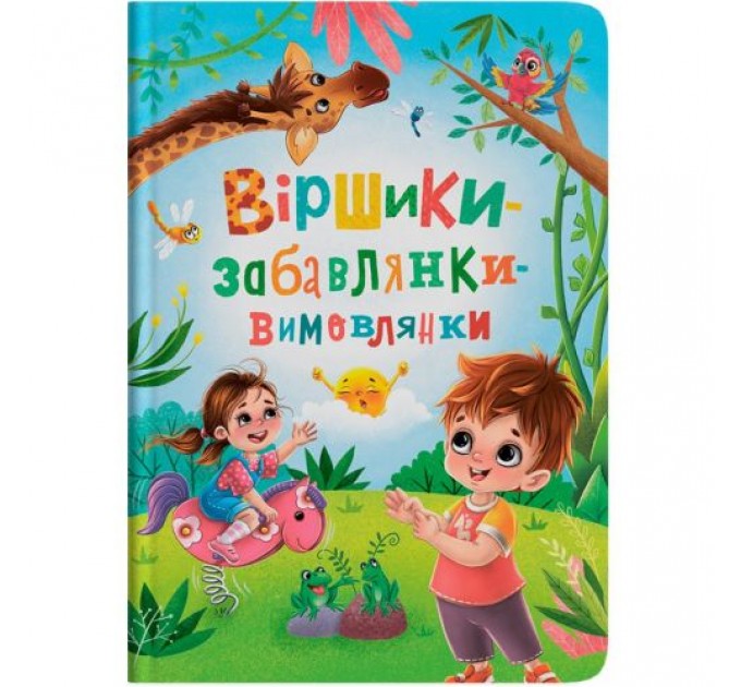 Книга "Віршики-забавлянки-вимовлянки" (243053)