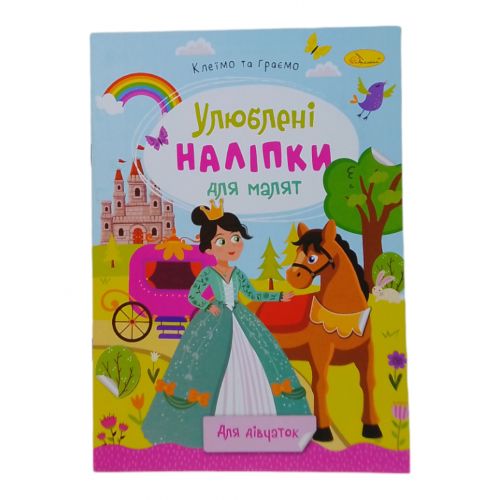 Книжка дитяча "Улюблені наліпки для малят: Для дівчат" Папір Різнобарв'я (243670)