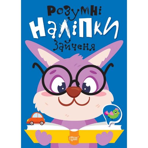 Книжка: "Розумні наліпки: Зайченя" (укр) Папір Різнобарв'я (243961)