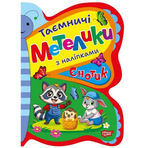 Книжка з наліпками "Таємничі метелики: Єнотик" Папір Різнобарв'я (243971)