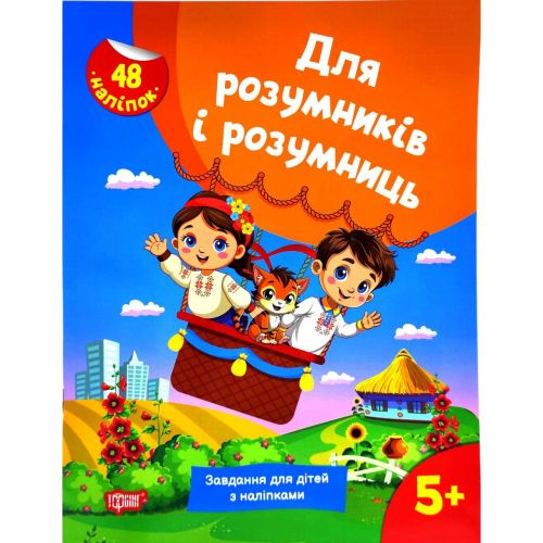 Книжка з наліпками "Для розумників і розумниць. Завдання для дітей 5+" Папір Різнобарв'я (245915)