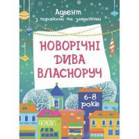 Адвент. Новорічні дива власноруч. Адвент з поробками та завданнями. 6-8 років. АДВ007 (247517)