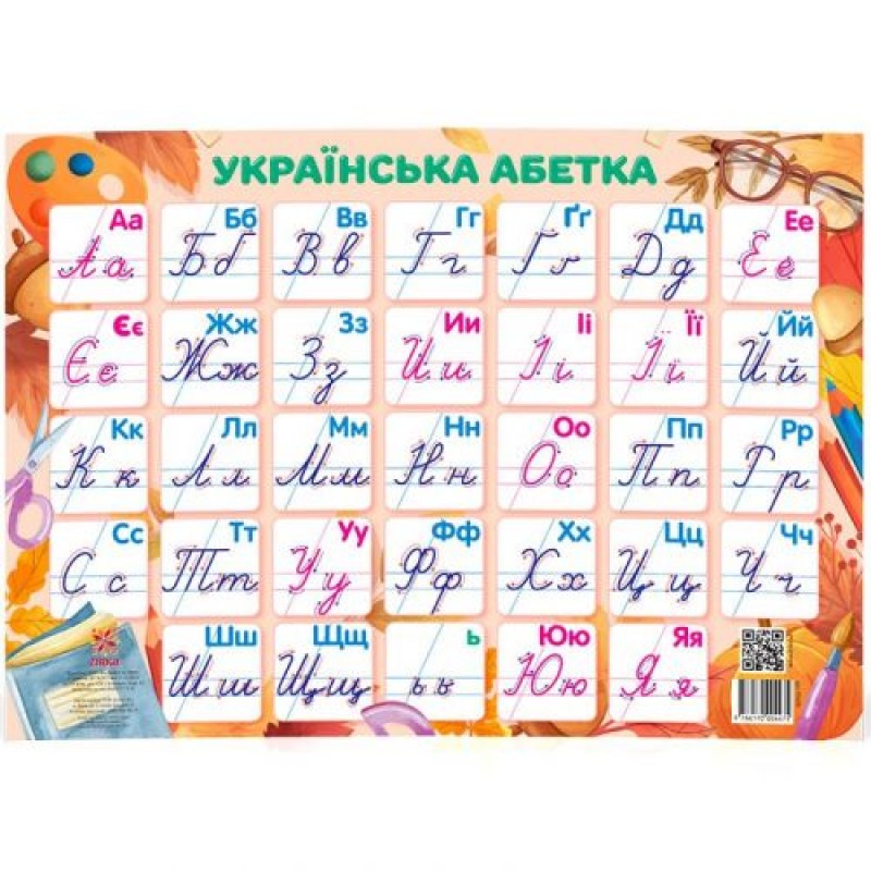 Плакат "Українська абетка" / прописні / (29174)