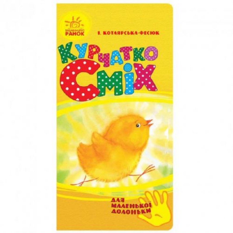 Книга стихов "ЦыплёнокСмех" (укр) Ч543008У