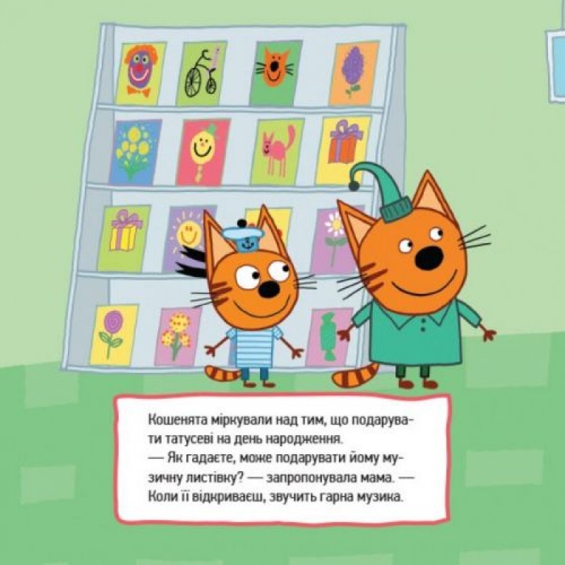 Детская книга из серии "Три кота. Истории. Сообразительные котята"