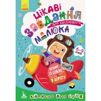 Книга "ДжоIQ. Цікаві завдання для кмітливого малюка" (укр) КН938003У