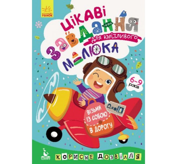 Книга "ДжоIQ. Цікаві завдання для кмітливого малюка" (укр) КН938003У