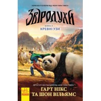 Книга "Зверодухи: Кровные узы" книга 3 (укр) Ч685003У