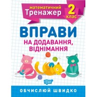 Книжка: "Математический тренажер 2 класс. Упражнения на добавление, отнимание" 5577