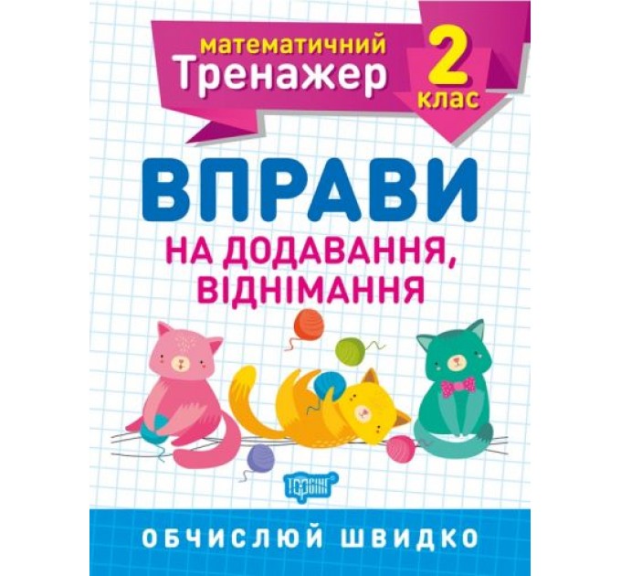 Книжка: "Математический тренажер 2 класс. Упражнения на добавление, отнимание" 5577