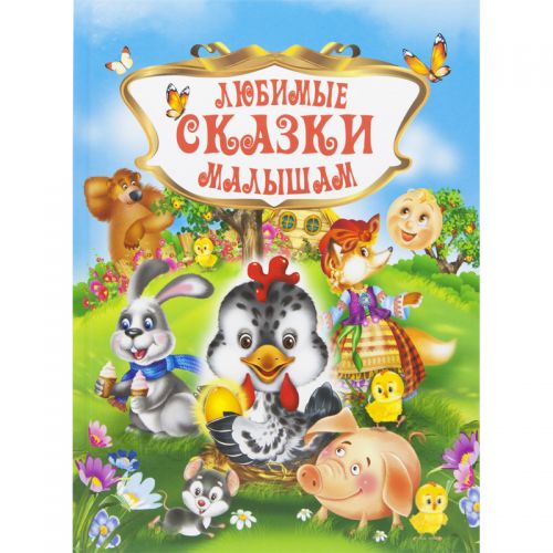Книга "Любимые сказки малышам", рус