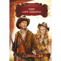 Книга "Копи царя Соломона. Г. Райдер Хаггард", рус 99440