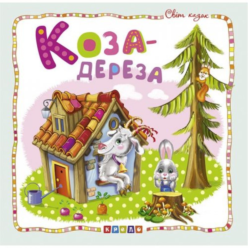 Книжка детская "Мир сказок, Коза-дереза" укр 100391