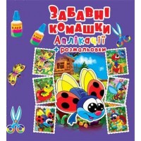 Аппликации + раскраски "Забавные насекомые" (укр) F00016082