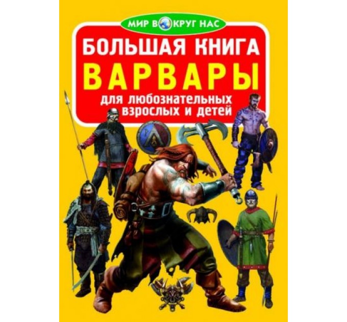 Книга "Большая книга. Варвары" (рус) F00015513