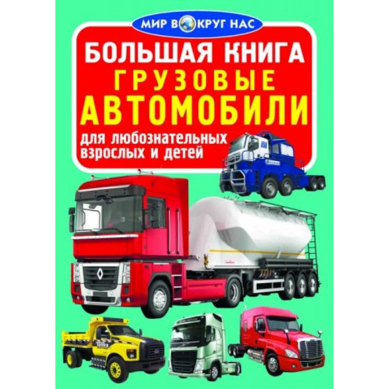 Книга "Большая книга. Грузовые автомобили" (рус)