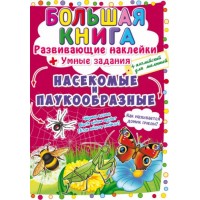 Большая книга "Развивающие наклейки. Умные задания. Насекомые и паукообразные" (рус) F00021864