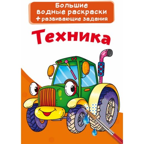 Большие водные раскраски "Техника" (рус) F00022929