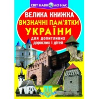 Книга "Большая книга. Достопримечательности Украины" (укр) F00011722