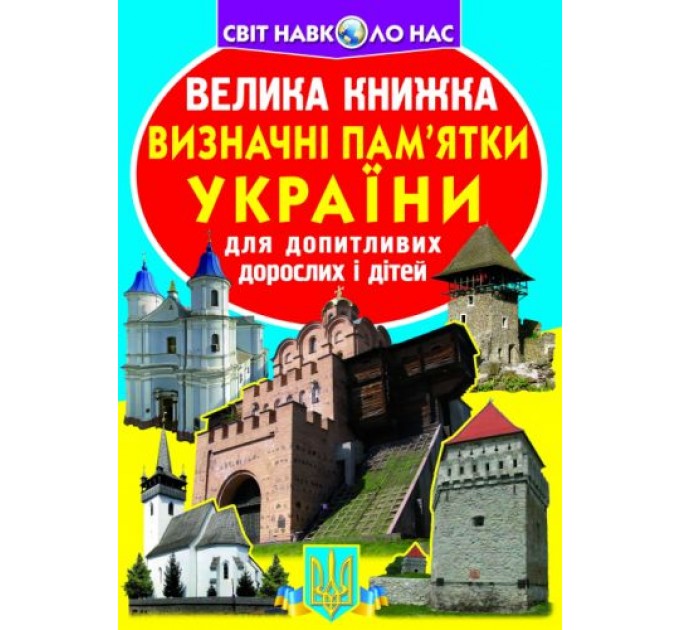 Книга "Большая книга. Достопримечательности Украины" (укр) F00011722