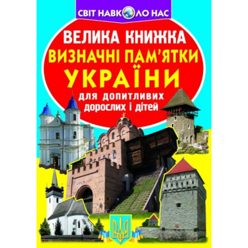Книга "Большая книга. Достопримечательности Украины" (укр) F00011722