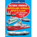 Книга "Большая книга. Пароходы, корабли, ледоколы" (укр) F00018778