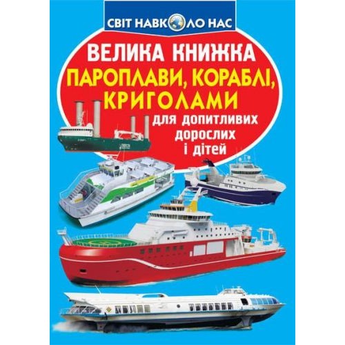 Книга "Большая книга. Пароходы, корабли, ледоколы" (укр) F00018778