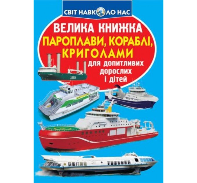 Книга "Большая книга. Пароходы, корабли, ледоколы" (укр) F00018778