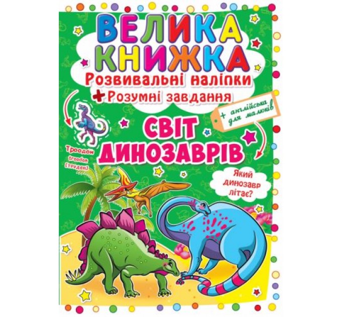 Большая книга "Развивающие наклейки. Умные задания. Мир динозавров" (укр) F00015537