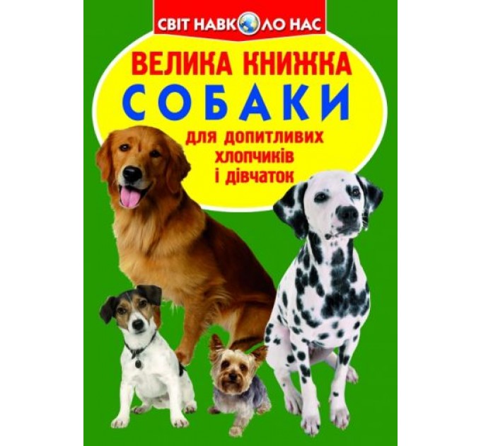 Книга "Большая книга. Собаки" (укр) F00013570