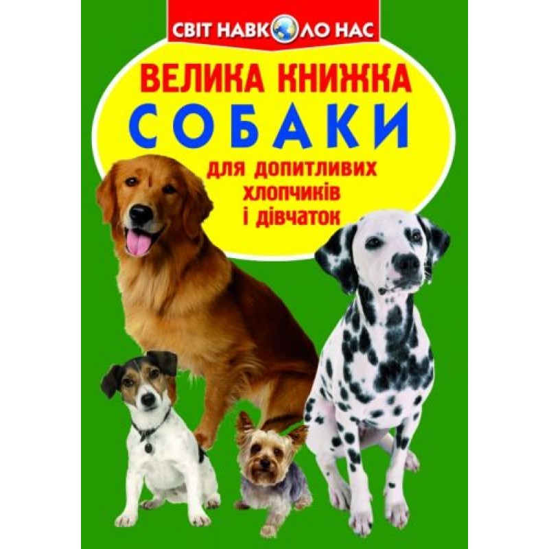 Книга "Велика книга. Собаки" (укр) Папір Різнобарв'я (139551)