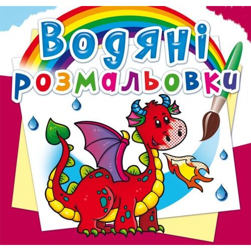 Водні розмальовки "Дракончик" (укр) Папір Різнобарв'я (139642)