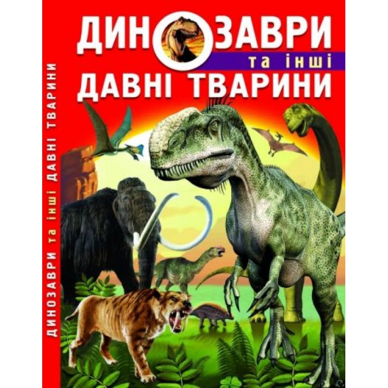 Книга: Динозаври та інші стародавні тварини, укр Папір Червоний (139673)